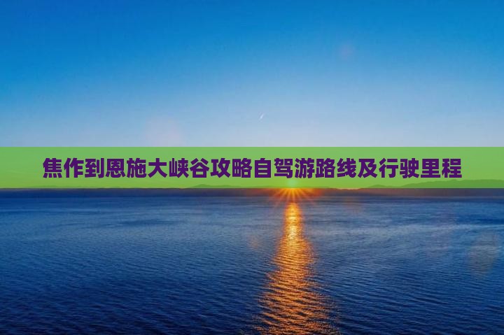 焦作到恩施大峡谷攻略自驾游路线及行驶里程
