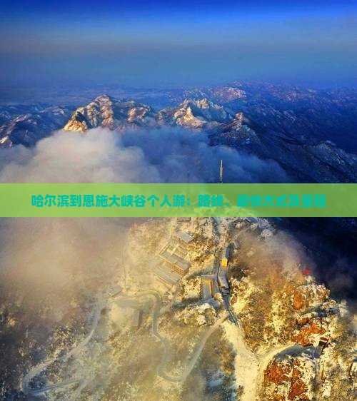 哈尔滨到恩施大峡谷个人游：路线、最快方式及里程
