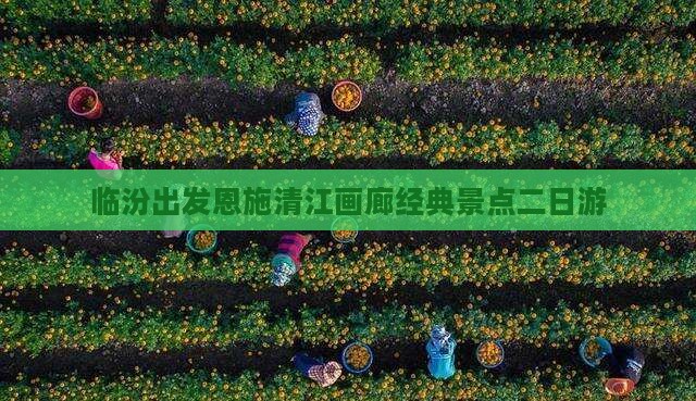 临汾出发恩施清江画廊经典景点二日游