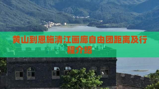 黄山到恩施清江画廊自由团距离及行程介绍