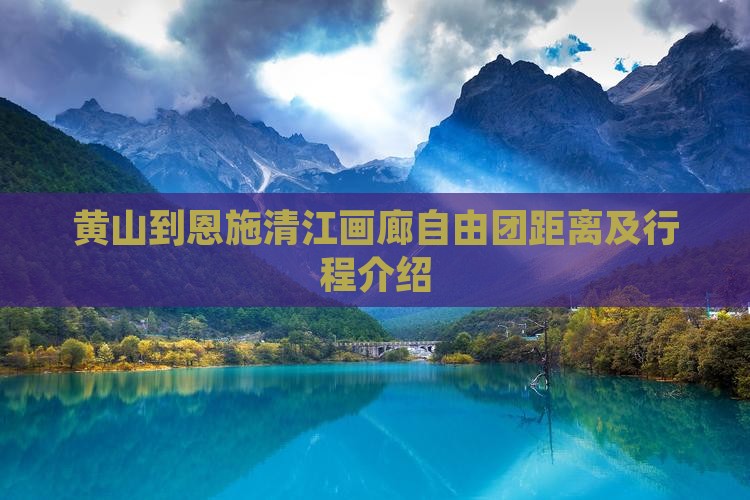 黄山到恩施清江画廊自由团距离及行程介绍