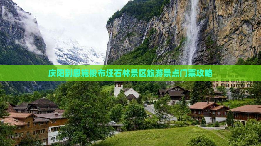 庆阳到恩施梭布垭石林景区旅游景点门票攻略