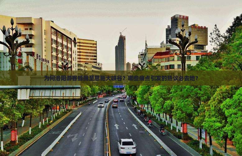 为何洛阳游客蜂拥至恩施大峡谷？哪些痛点引发的热议必去地？