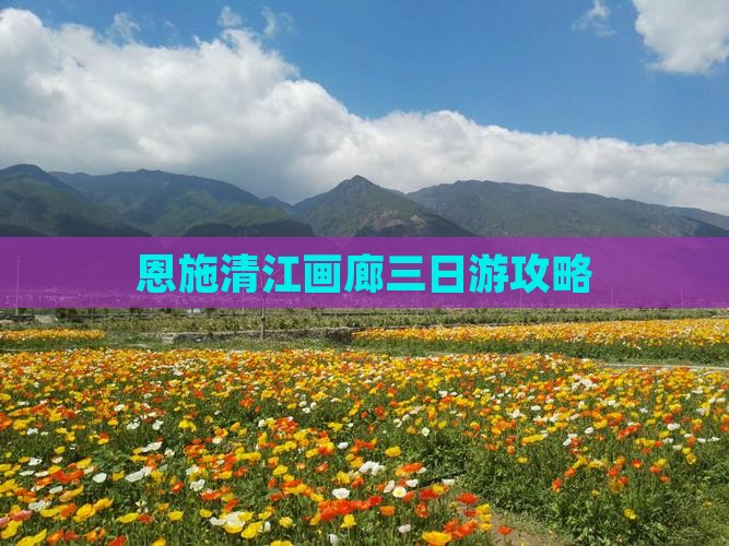 恩施清江画廊三日游攻略