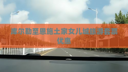 库尔勒至恩施土家女儿城旅游套票优惠