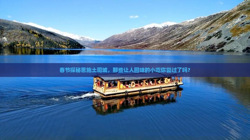 春节探秘恩施土司城，那些让人回味的小吃你尝过了吗？
