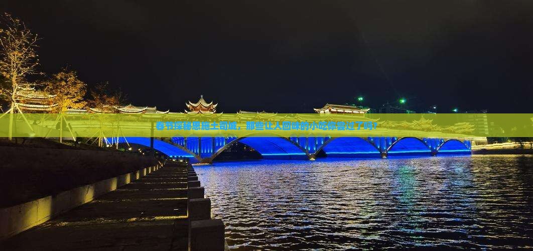 春节探秘恩施土司城，那些让人回味的小吃你尝过了吗？