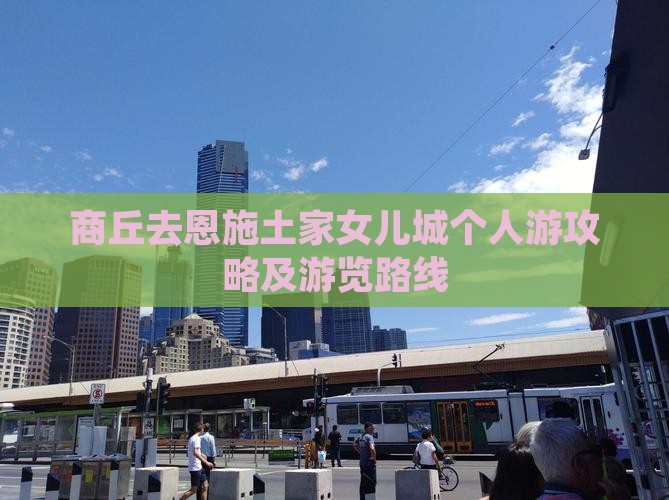 商丘去恩施土家女儿城个人游攻略及游览路线