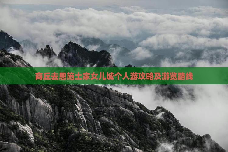 商丘去恩施土家女儿城个人游攻略及游览路线