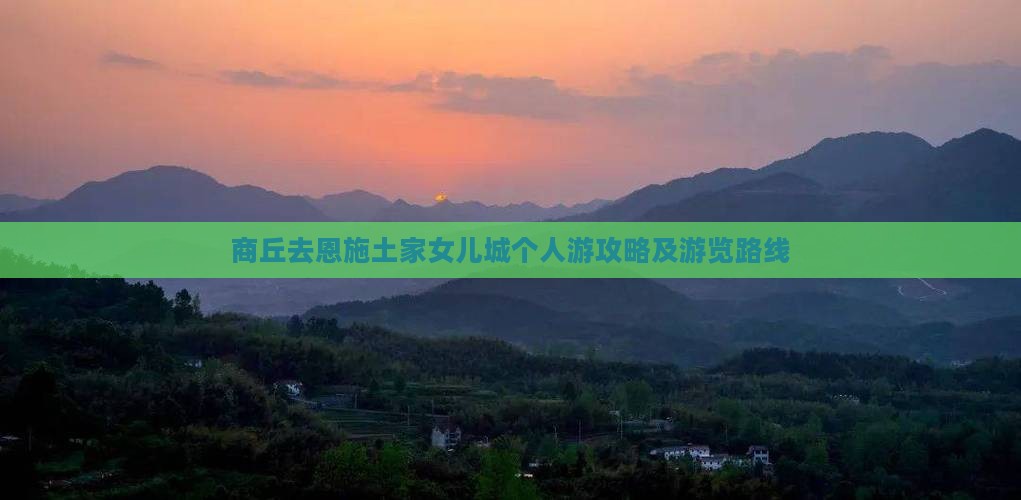 商丘去恩施土家女儿城个人游攻略及游览路线