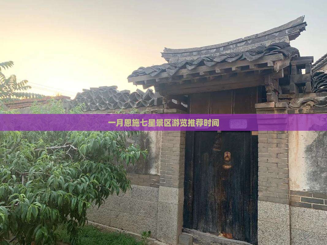 一月恩施七星景区游览推荐时间