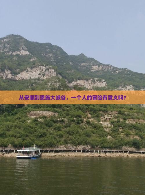 从安顺到恩施大峡谷，一个人的冒险有意义吗？