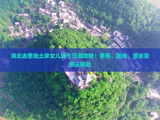 海北去恩施土家女儿城七日游攻略：费用、路线、景点及游玩体验