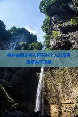 梅州去恩施梭布垭石林个人游及恩施市乘车攻略