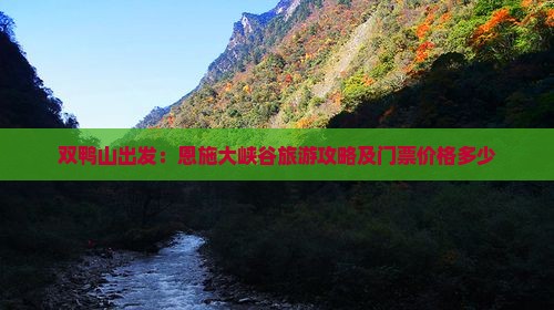 双鸭山出发：恩施大峡谷旅游攻略及门票价格多少