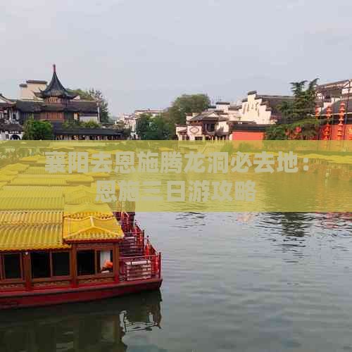 襄阳去恩施腾龙洞必去地：恩施三日游攻略
