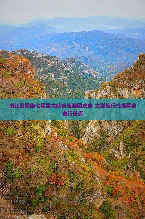 潜江到恩施七星寨大峡谷旅游团攻略-大型旅行社推荐自由行景点