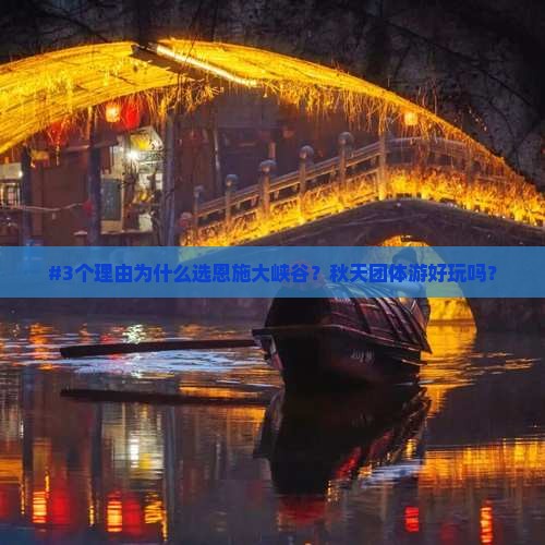 #3个理由为什么选恩施大峡谷？秋天团体游好玩吗？