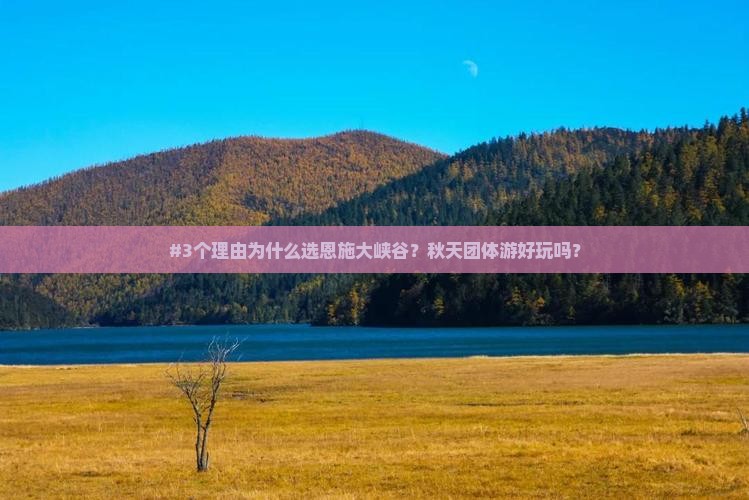 #3个理由为什么选恩施大峡谷？秋天团体游好玩吗？