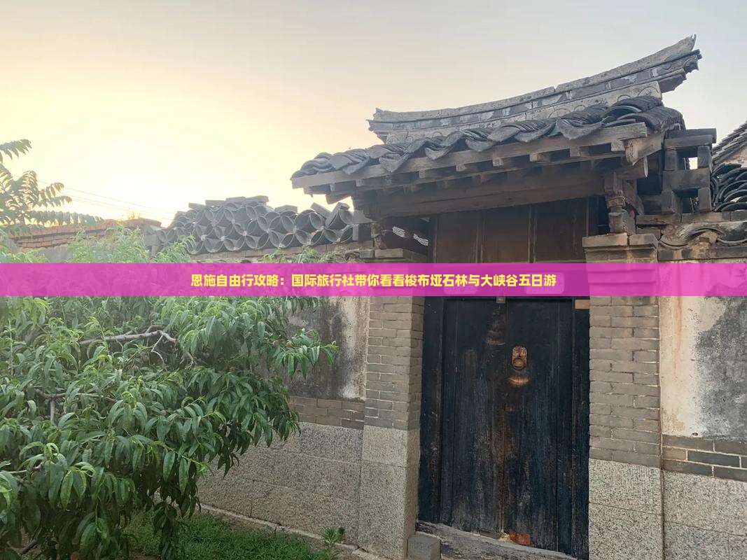 恩施自由行攻略：国际旅行社带你看看梭布垭石林与大峡谷五日游