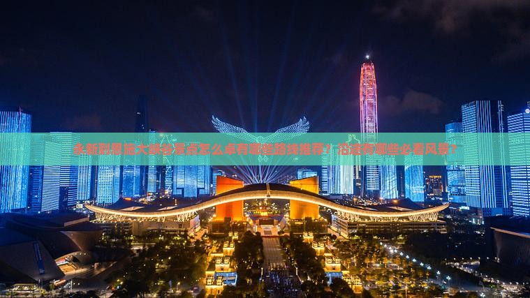永新到恩施大峡谷景点怎么卓有哪些路线推荐？沿途有哪些必看风景？