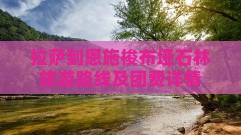 拉萨到恩施梭布垭石林旅游路线及团费详情