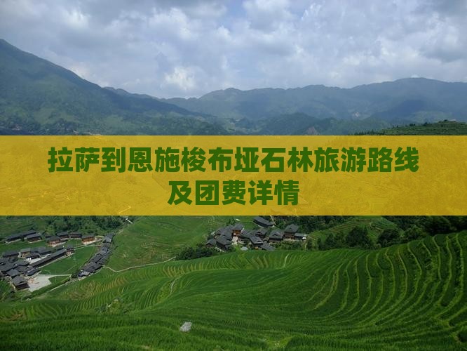 拉萨到恩施梭布垭石林旅游路线及团费详情