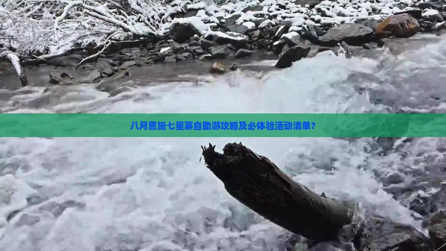 八月恩施七星寨自助游攻略及必体验活动清单？