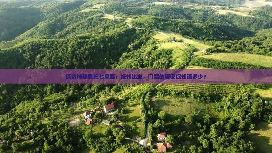 探访神秘恩施七星寨：抚州出发，门票的秘密你知道多少？
