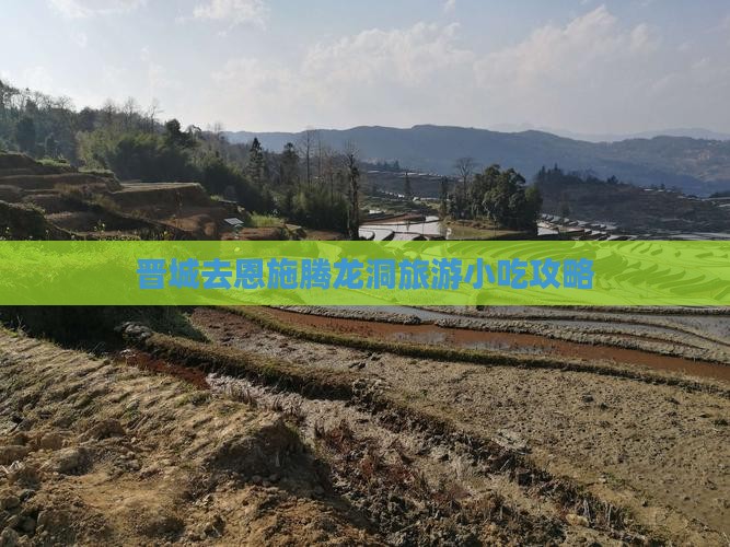 晋城去恩施腾龙洞旅游小吃攻略