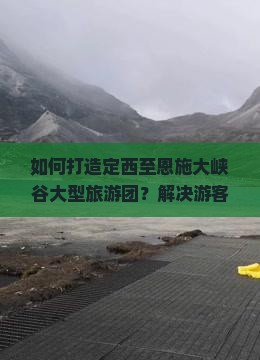 如何打造定西至恩施大峡谷大型旅游团？解决游客出行痛点，探索沉浸式旅行新体验！