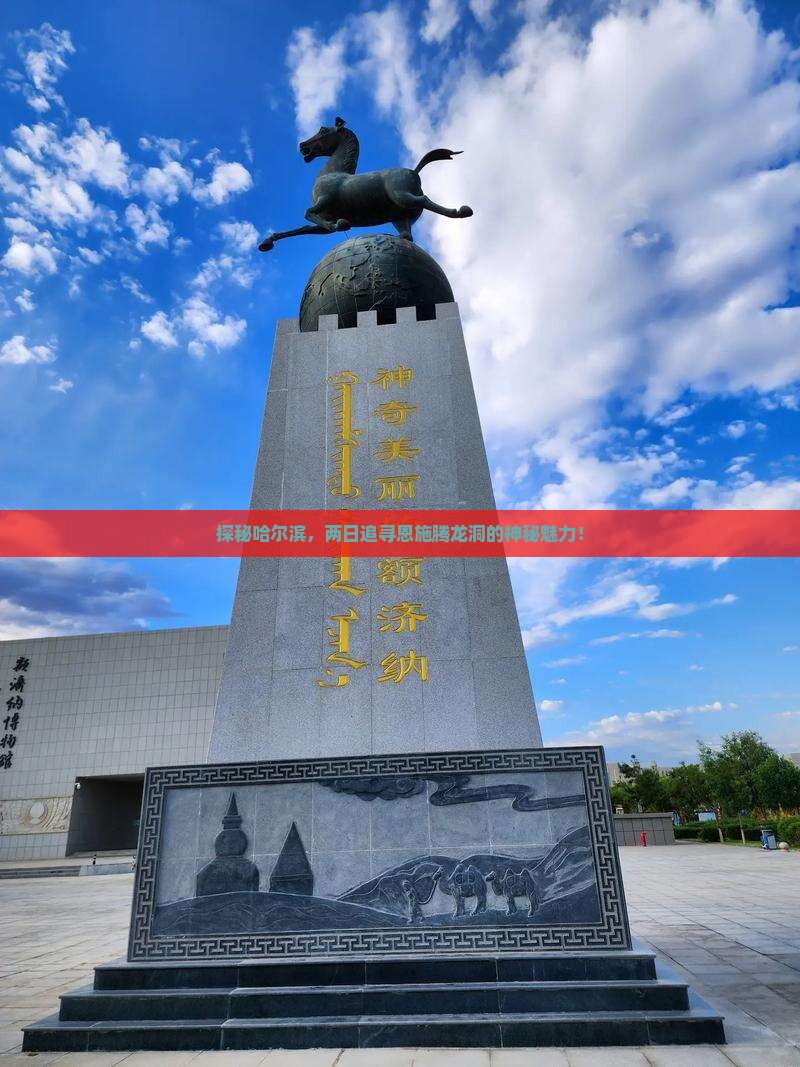 探秘哈尔滨，两日追寻恩施腾龙洞的神秘魅力！