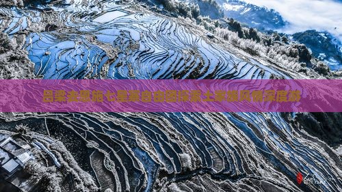 吕梁去恩施七星寨自由团探索土家族风情深度游