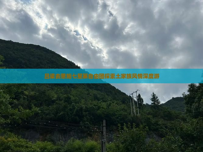 吕梁去恩施七星寨自由团探索土家族风情深度游