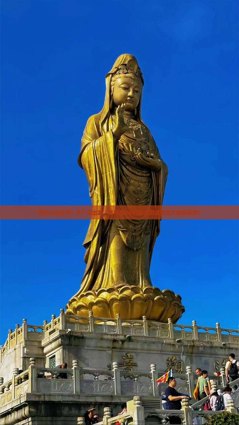 旅行小白必问：从广元出发，怎样用3小时直达到达恩施大峡谷畅游？
