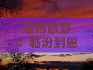 恩施旅游：临汾到恩施土司城四日游