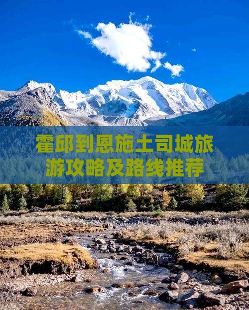 霍邱到恩施土司城旅游攻略及路线推荐
