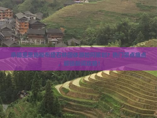 承德至恩施梭布垭石林团体游如何策划？热门景点痛点，解锁新词攻略！