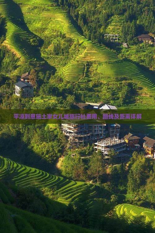 平凉到恩施土家女儿城旅行社费用、路线及距离详解