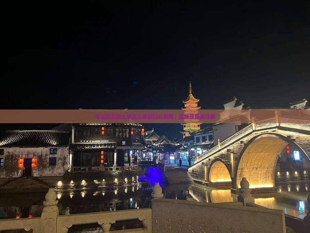 平凉到恩施土家女儿城旅行社费用、路线及距离详解