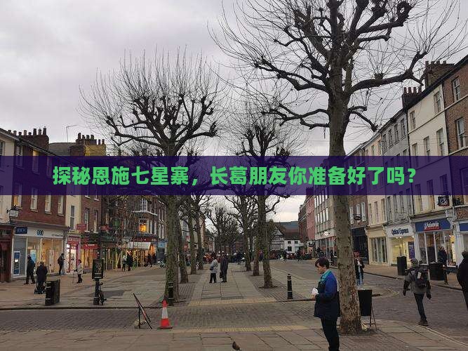 探秘恩施七星寨，长葛朋友你准备好了吗？