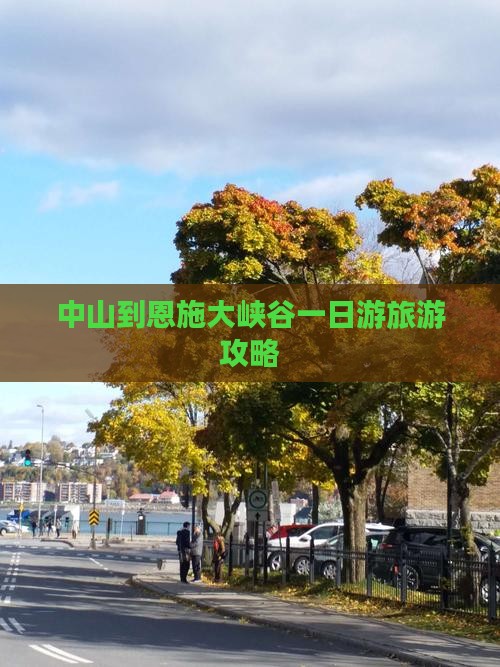 中山到恩施大峡谷一日游旅游攻略