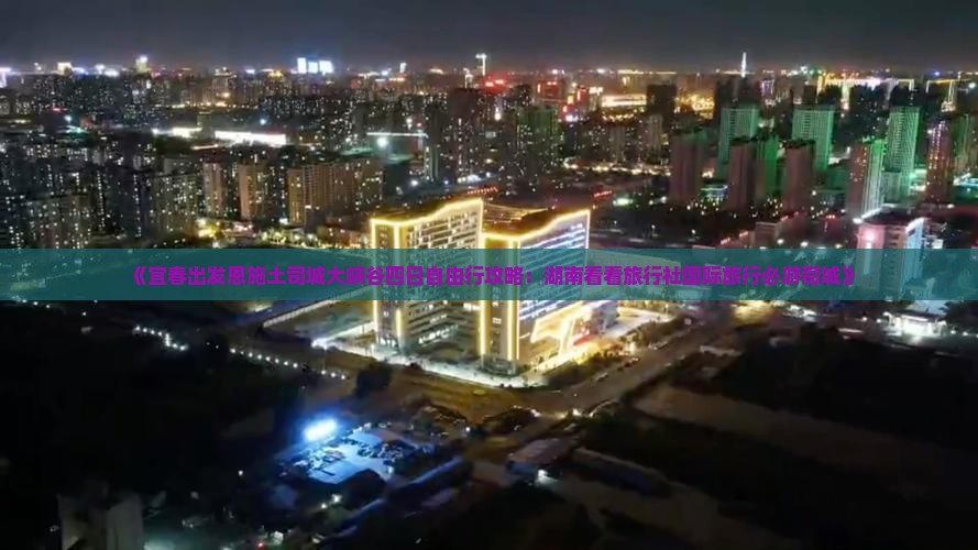 《宜春出发恩施土司城大峡谷四日自由行攻略：湖南看看旅行社国际旅行必游司城》