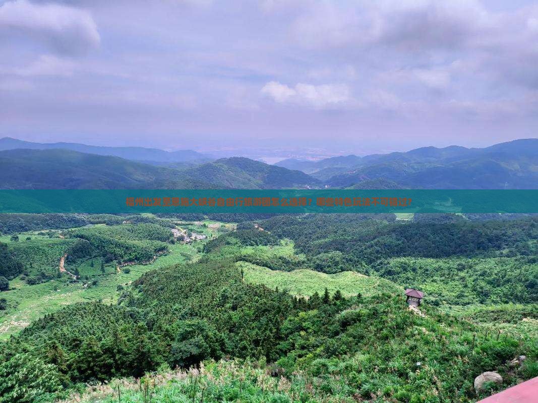 福州出发至恩施大峡谷自由行旅游团怎么选择？哪些特色玩法不可错过？
