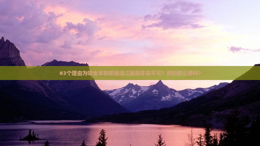#3个理由为啥金华到恩施清江画廊非去不可？真的那么绝吗？