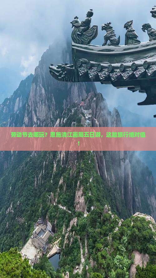 劳动节去哪玩？恩施清江画廊五日游，这趟旅行绝对值！