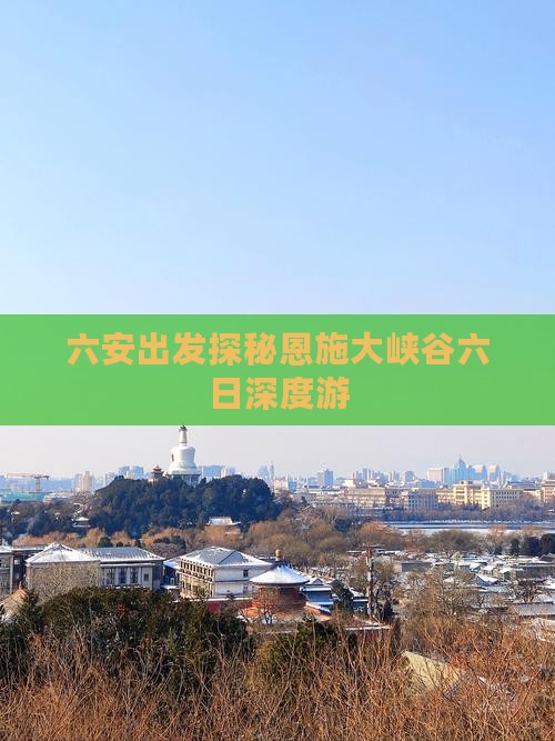 六安出发探秘恩施大峡谷六日深度游