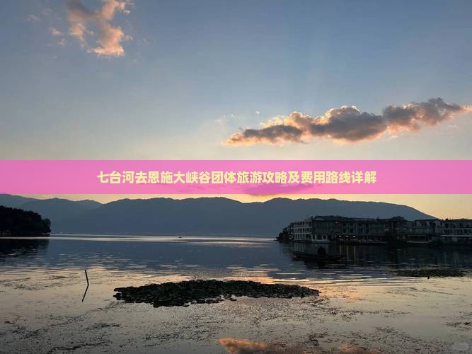 七台河去恩施大峡谷团体旅游攻略及费用路线详解