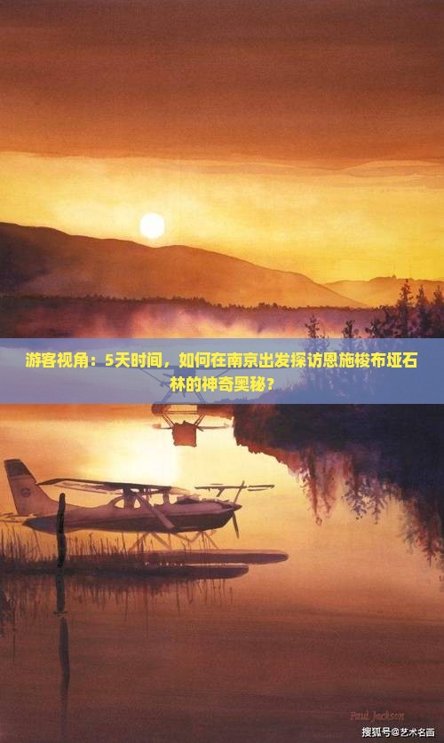 游客视角：5天时间，如何在南京出发探访恩施梭布垭石林的神奇奥秘？
