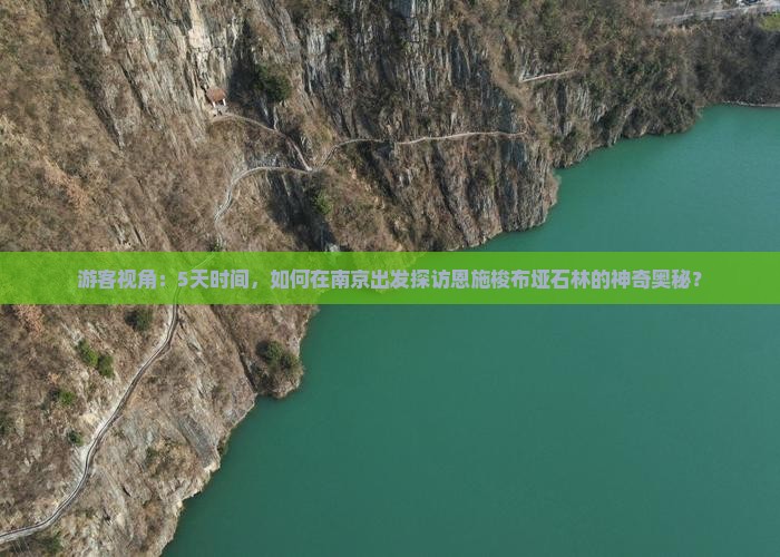 游客视角：5天时间，如何在南京出发探访恩施梭布垭石林的神奇奥秘？